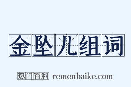 金坠儿组词是什么意思的图片